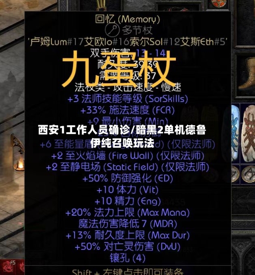 西安1工作人员确诊/暗黑2单机德鲁伊纯召唤玩法-第2张图片