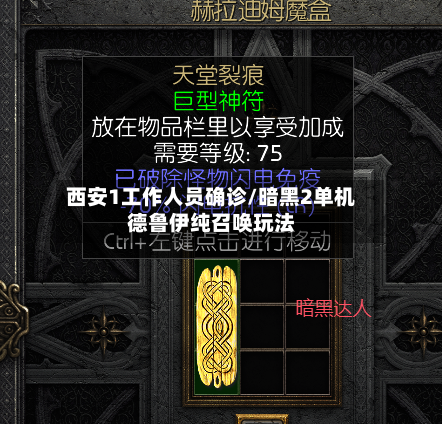 西安1工作人员确诊/暗黑2单机德鲁伊纯召唤玩法