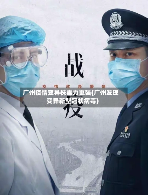 广州疫情变异株毒力更强(广州发现变异新型冠状病毒)-第3张图片