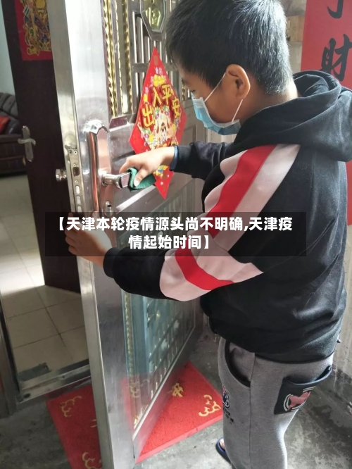 【天津本轮疫情源头尚不明确,天津疫情起始时间】-第3张图片