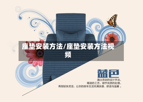 座垫安装方法/座垫安装方法视频-第2张图片