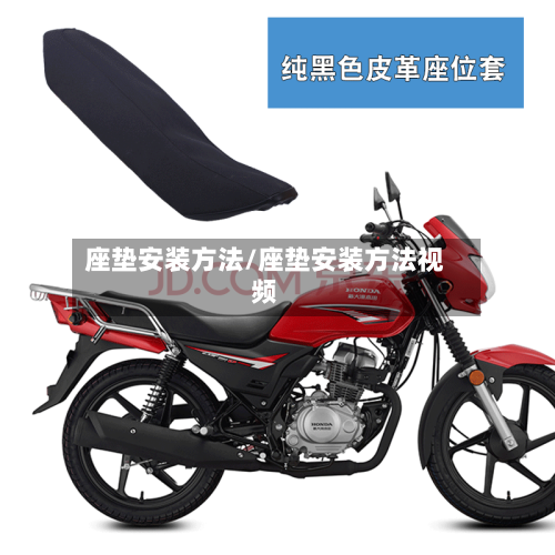座垫安装方法/座垫安装方法视频-第3张图片