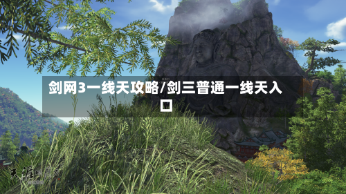 剑网3一线天攻略/剑三普通一线天入口-第2张图片