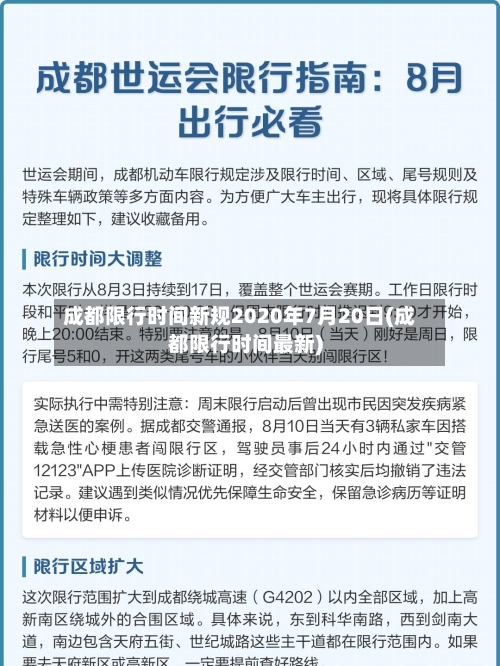 成都限行时间新规2020年7月20日(成都限行时间最新)