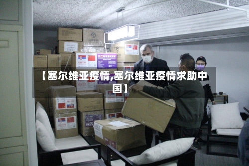 【塞尔维亚疫情,塞尔维亚疫情求助中国】