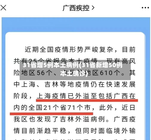 31省增5例本土病例(31省新增50例本土确诊)-第2张图片