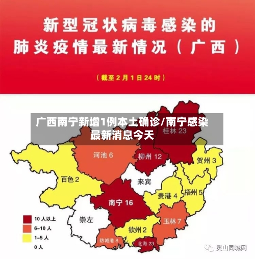 广西南宁新增1例本土确诊/南宁感染最新消息今天