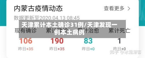 天津累计本土确诊31例/天津发现一例本土病例-第3张图片