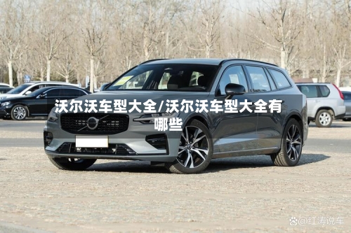 沃尔沃车型大全/沃尔沃车型大全有哪些-第2张图片