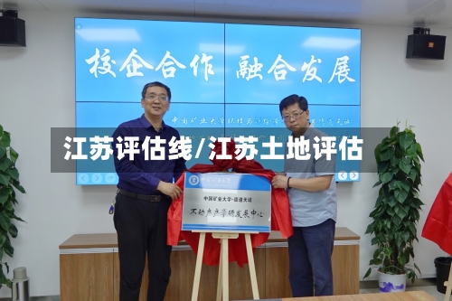 江苏评估线/江苏土地评估-第2张图片