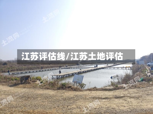 江苏评估线/江苏土地评估