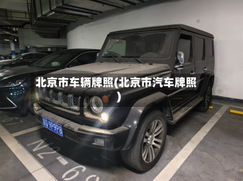北京市车辆牌照(北京市汽车牌照)-第2张图片