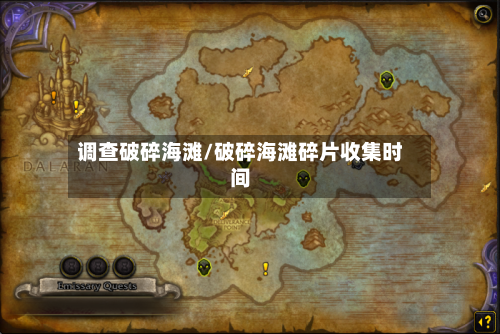 调查破碎海滩/破碎海滩碎片收集时间-第2张图片