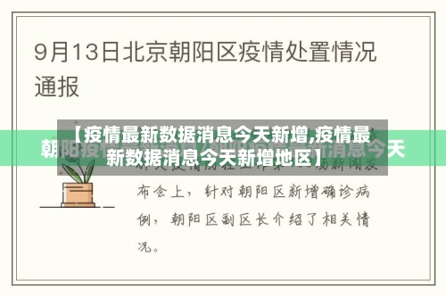 【疫情最新数据消息今天新增,疫情最新数据消息今天新增地区】