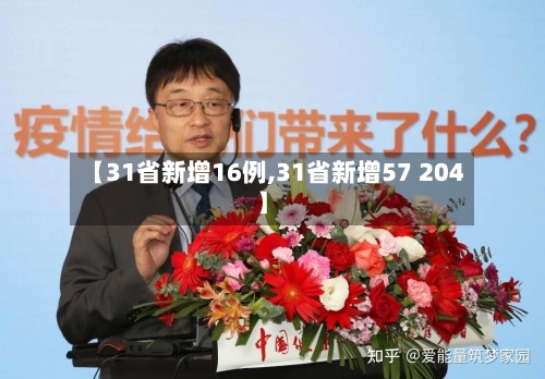 【31省新增16例,31省新增57 204】-第3张图片