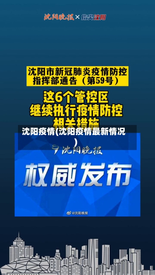 沈阳疫情(沈阳疫情最新情况)