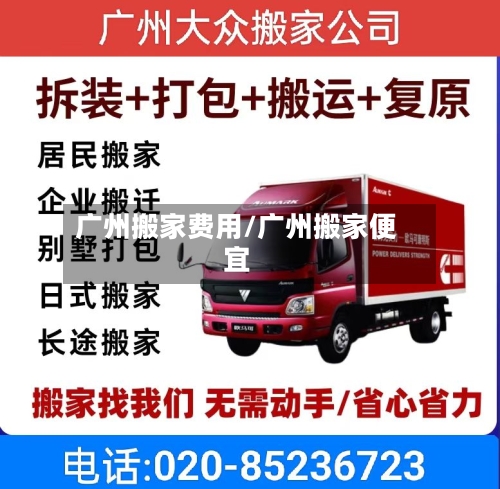 广州搬家费用/广州搬家便宜-第3张图片