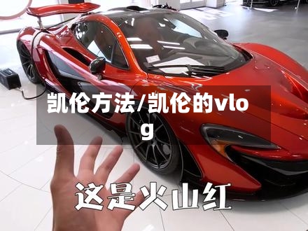 凯伦方法/凯伦的vlog