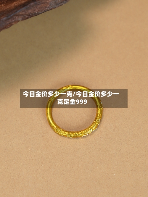 今日金价多少一克/今日金价多少一克足金999