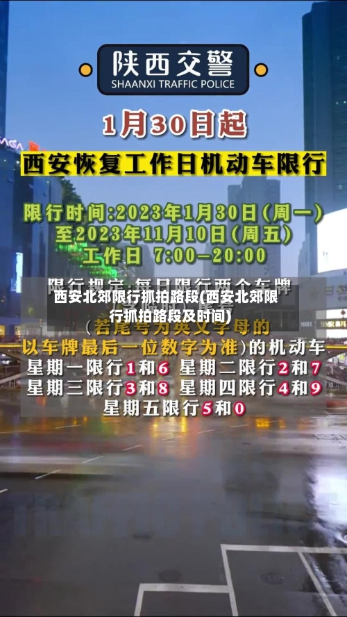 西安北郊限行抓拍路段(西安北郊限行抓拍路段及时间)-第3张图片