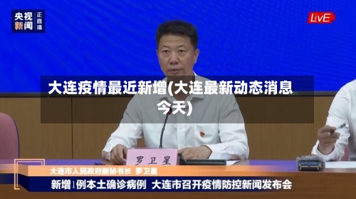 大连疫情最近新增(大连最新动态消息今天)-第2张图片