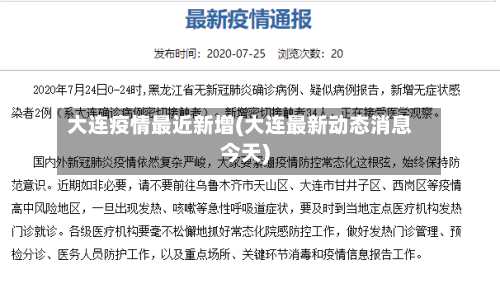 大连疫情最近新增(大连最新动态消息今天)-第3张图片