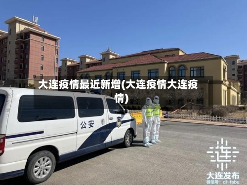 大连疫情最近新增(大连疫情大连疫情)-第2张图片