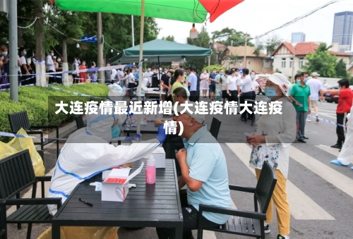 大连疫情最近新增(大连疫情大连疫情)