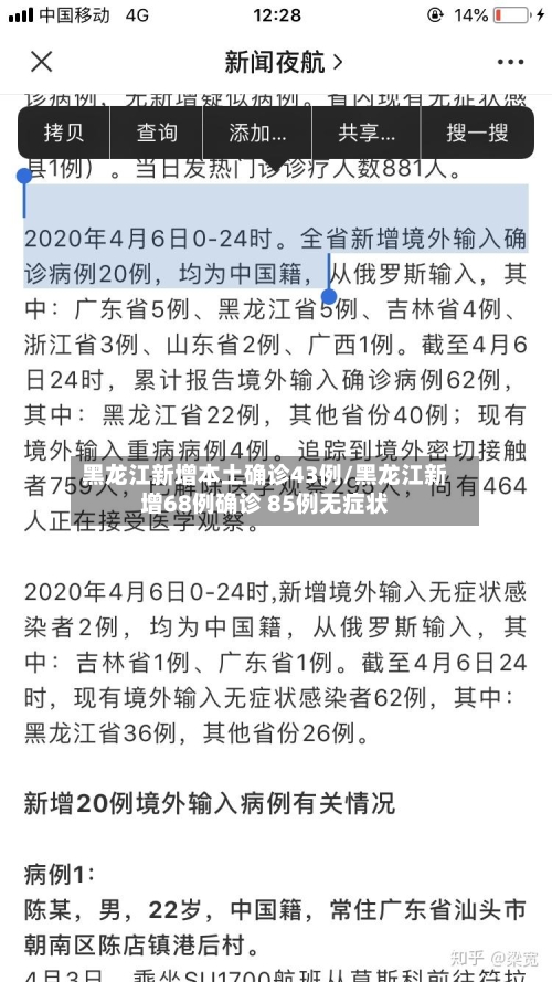 黑龙江新增本土确诊43例/黑龙江新增68例确诊 85例无症状-第2张图片