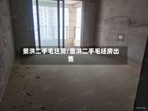 景洪二手毛坯房/景洪二手毛坯房出售