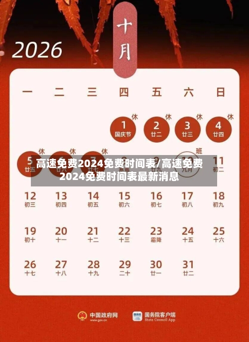 高速免费2024免费时间表/高速免费2024免费时间表最新消息