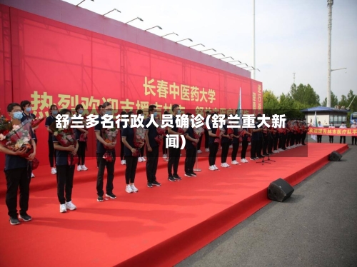 舒兰多名行政人员确诊(舒兰重大新闻)