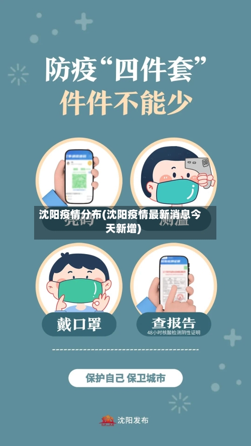 沈阳疫情分布(沈阳疫情最新消息今天新增)-第2张图片