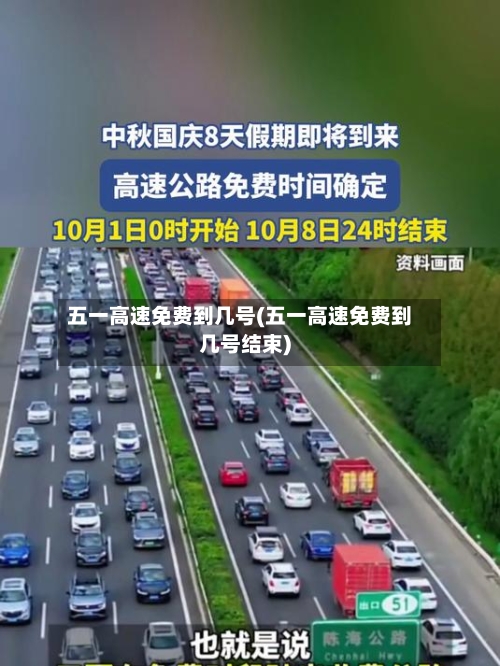 五一高速免费到几号(五一高速免费到几号结束)-第3张图片