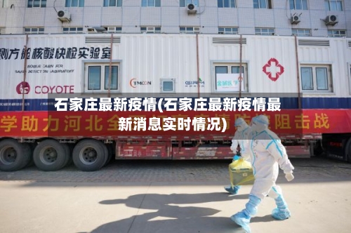 石家庄最新疫情(石家庄最新疫情最新消息实时情况)-第3张图片