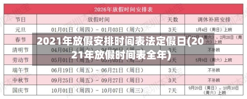 2021年放假安排时间表法定假日(2021年放假时间表全年)