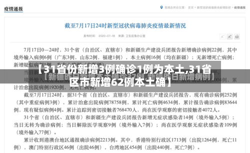 【31省份新增3例确诊1例为本土,31省区市新增62例本土确】