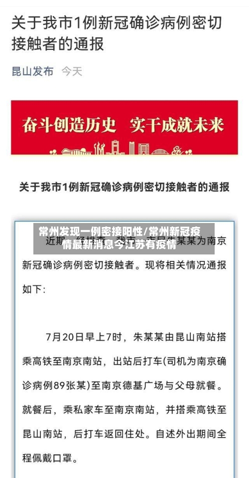 常州发现一例密接阳性/常州新冠疫情最新消息今江苏有疫情