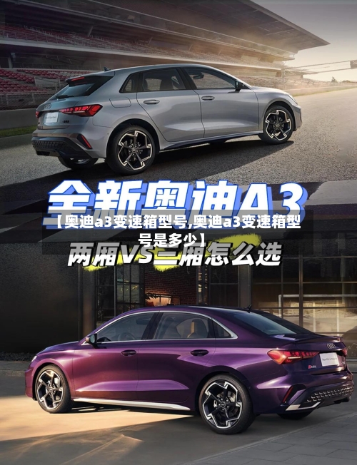 【奥迪a3变速箱型号,奥迪a3变速箱型号是多少】