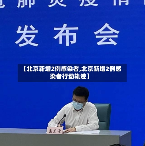 【北京新增2例感染者,北京新增2例感染者行动轨迹】-第3张图片