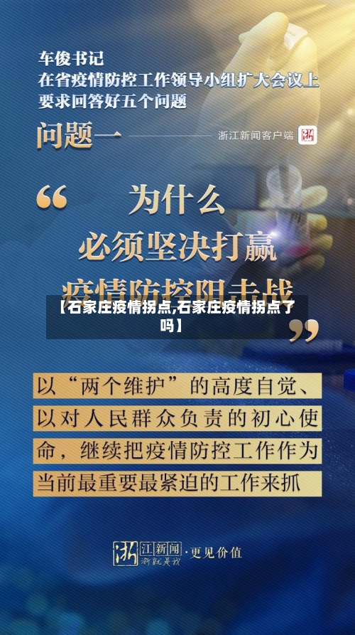 【石家庄疫情拐点,石家庄疫情拐点了吗】