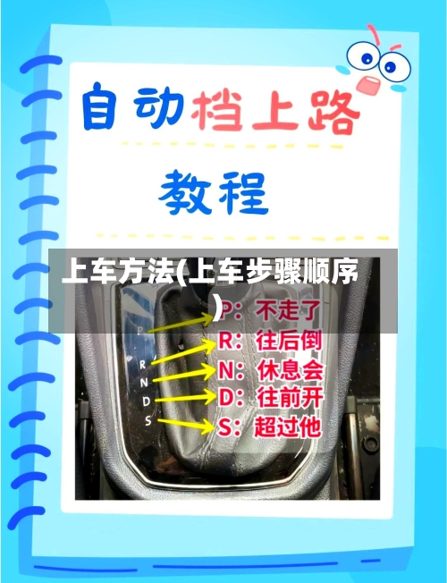 上车方法(上车步骤顺序)-第2张图片