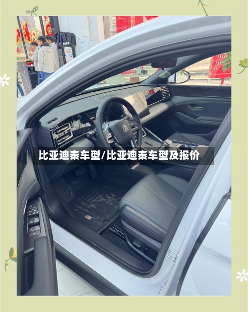 比亚迪秦车型/比亚迪秦车型及报价