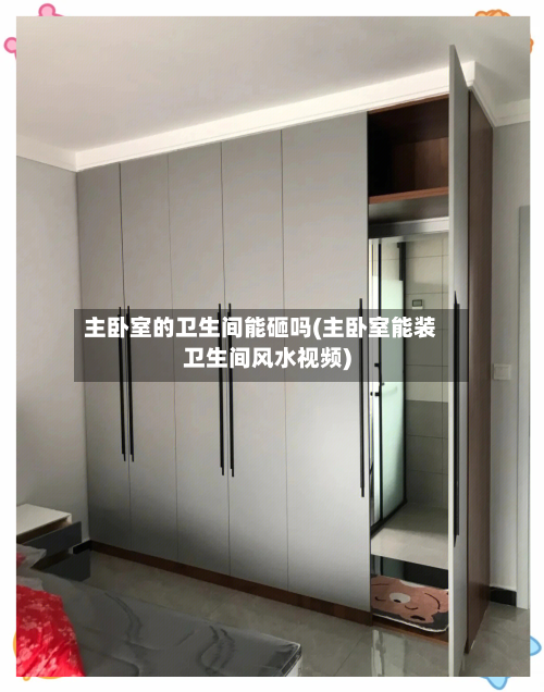 主卧室的卫生间能砸吗(主卧室能装卫生间风水视频)