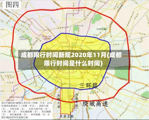 成都限行时间新规2020年11月(成都限行时间是什么时间)