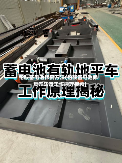 铅酸蓄电池修复方法(铅酸蓄电池修复方法及工作原理视频)