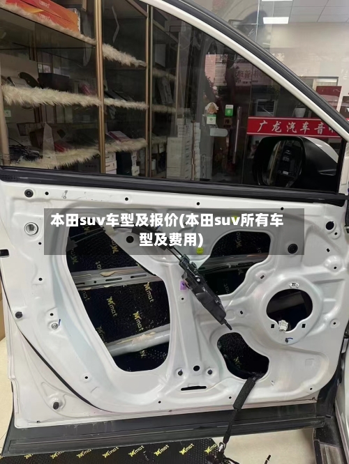 本田suv车型及报价(本田suv所有车型及费用)