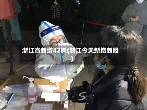 浙江省新增42例(浙江今天新增新冠)-第3张图片
