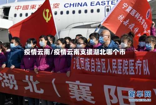 疫情云南/疫情云南支援湖北哪个市-第2张图片