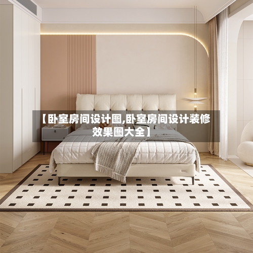 【卧室房间设计图,卧室房间设计装修效果图大全】